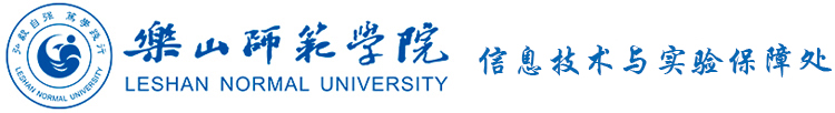 乐山师范学院信息技术与实验保障处