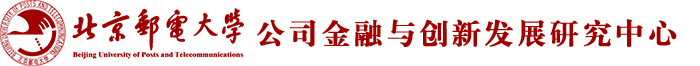 北京邮电大学公司金融与创新发展研究中心