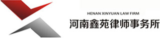 河南鑫苑律师事务所|鑫苑律师事务所|专注于建设工程、金融证券、行政诉讼的专业律师团队