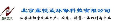 油烟净化器_厨房油烟净化器_北京油烟净化器_专业油烟净化器生产厂家_鑫悦蓝公司官网