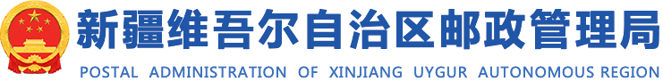 新疆维吾尔自治区邮政管理局