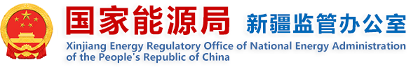 国家能源局新疆监管办公室