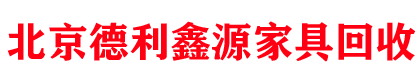 北京办公家具回收，办公设备回收，家具回收价格，电脑网络设备，空调电器回收，家具搬运清理-德利鑫源物资回收