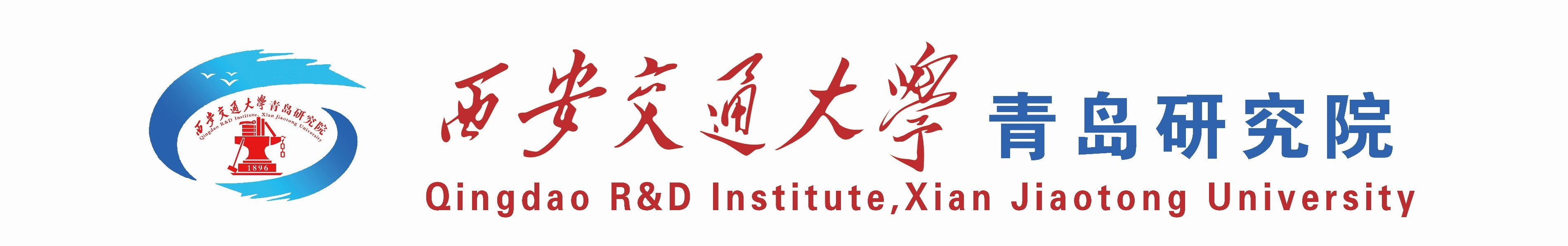 西安交通大学青岛研究院
