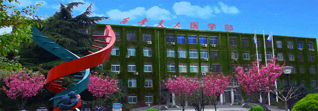 西安交通大学医学教育八十周年