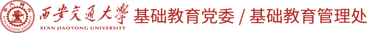 西安交通大学基础教育党委