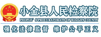 小金县人民检察院