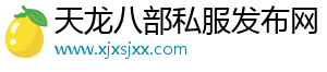 天龙八部SF-天龙八部SF发布网最新开服信息实时更新