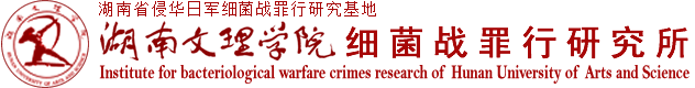 湖南文理学院细菌战罪行研究所