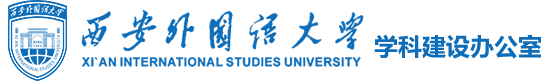 西安外国语大学学科建设办公室