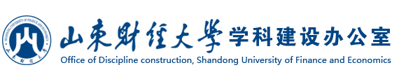 山东财经大学学科建设办公室