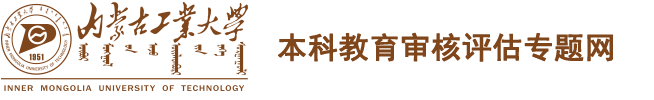 内蒙古工业大学党委组织部