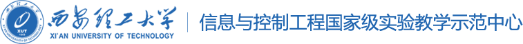 西安理工大学信息与控制工程实验中心