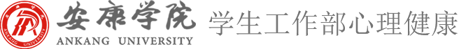 安康学院学生工作部心理咨询中心