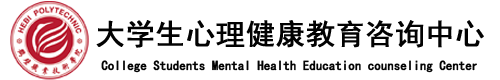 大学生心理健康教育咨询中心