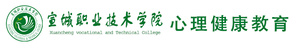宣城职业技术学院心理健康教育