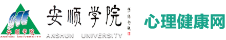 安顺学院心理健康网