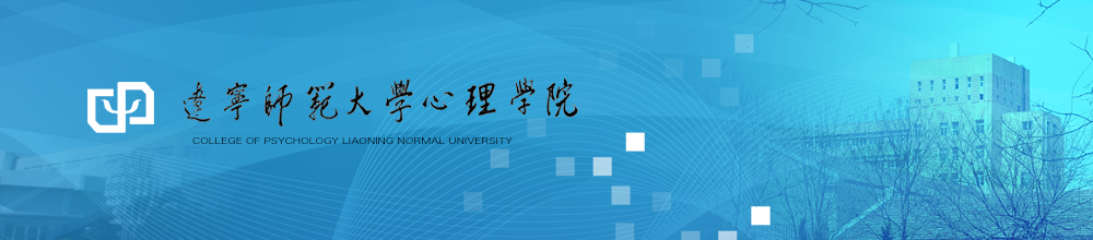 辽宁师范大学心理学院