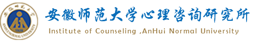 安徽师范大学心理咨询研究所