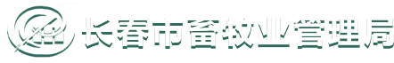 长春市畜牧业管理局
