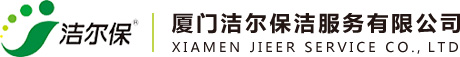 厦门洁尔保洁服务有限公司