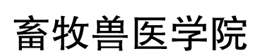 锦州医科大学畜牧兽医学院