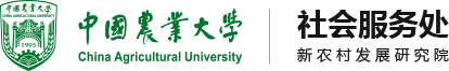 中国农业大学新农村发展研究院