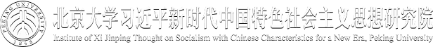 北京大学习近平新时代中国特色社会主义思想研究院