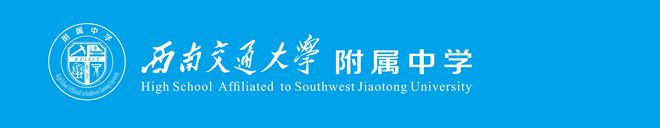 西南交通大学附属中学
