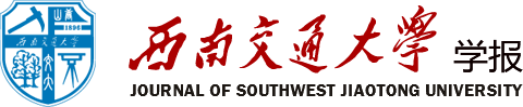 西南交通大学学报