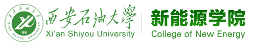 西安石油大学新能源学院