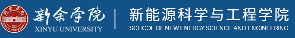 新余学院 | 新能源学院 | 首页