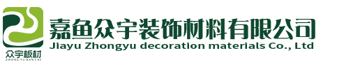 嘉鱼众宇装饰材料有限公司