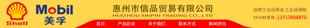 惠州市信品贸易有限公司,工业润滑油|工业润滑脂|工业润滑剂