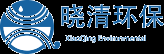 晓清环保科技股份有限公司