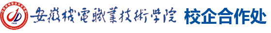 安徽机电职业技术学院校企合作处