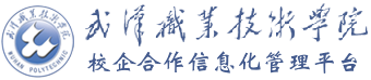 武汉职业技术学院校企合作管理平台-武汉职业技术学院校企合作管理平台