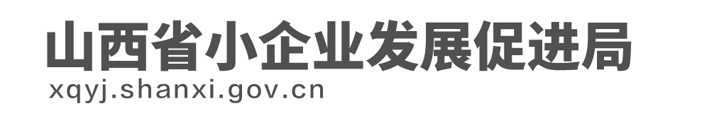 山西省小企业发展促进局网站