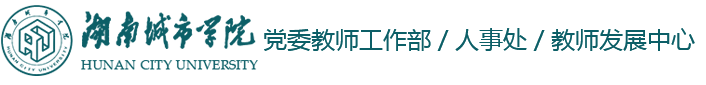 湖南城市学院人事处