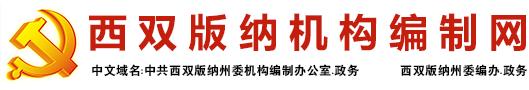 西双版纳机构编制网