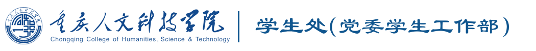 重庆人文科技学院学生处（党委学生工作部）