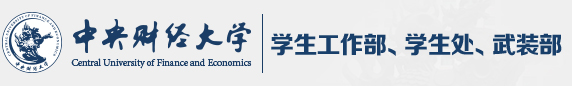 中央财经大学学生工作部、学生处、武装部