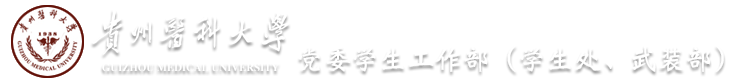 贵州医科大学—党委学生工作部（学生处、武装部）