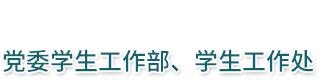 党委学生工作部、学生工作处