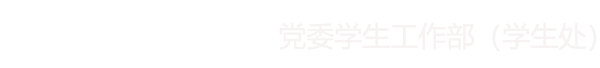 东北石油大学学生工作部（学生处）