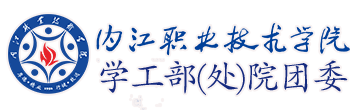 内江职业技术学院学工部（处）、院团委