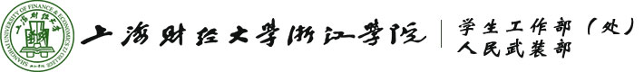 上海财经大学浙江学院学生处