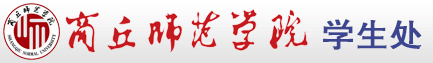 商丘师范学院学生处网站