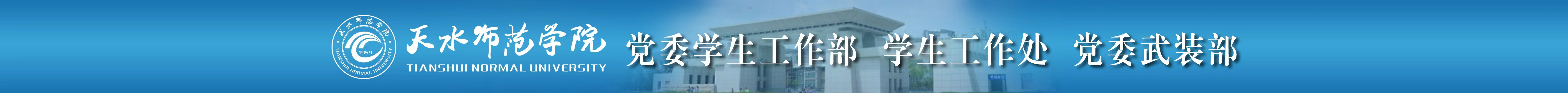 天水师范学院-学生工作部（处）