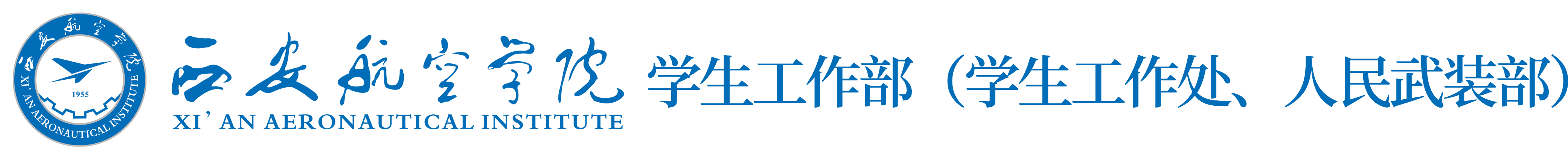 西安航空学院学生工作部（处）、武装部